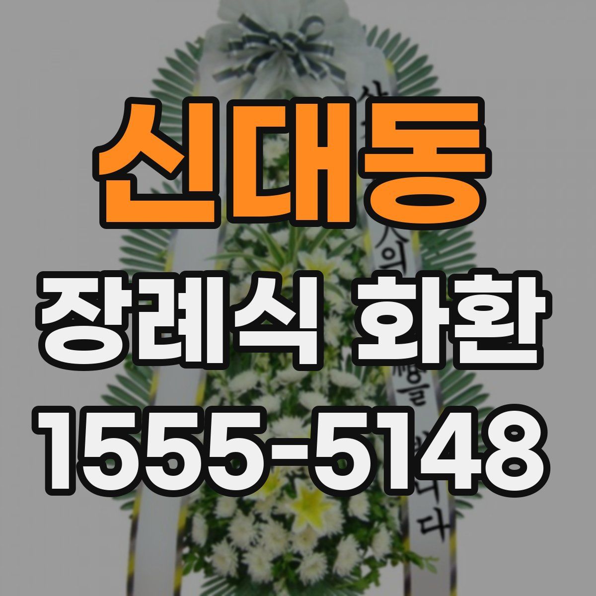 신대동 장례식 화환