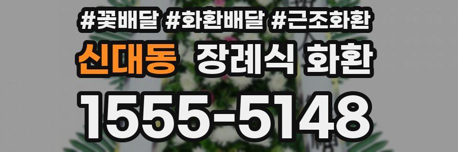 신대동 장례식 화환