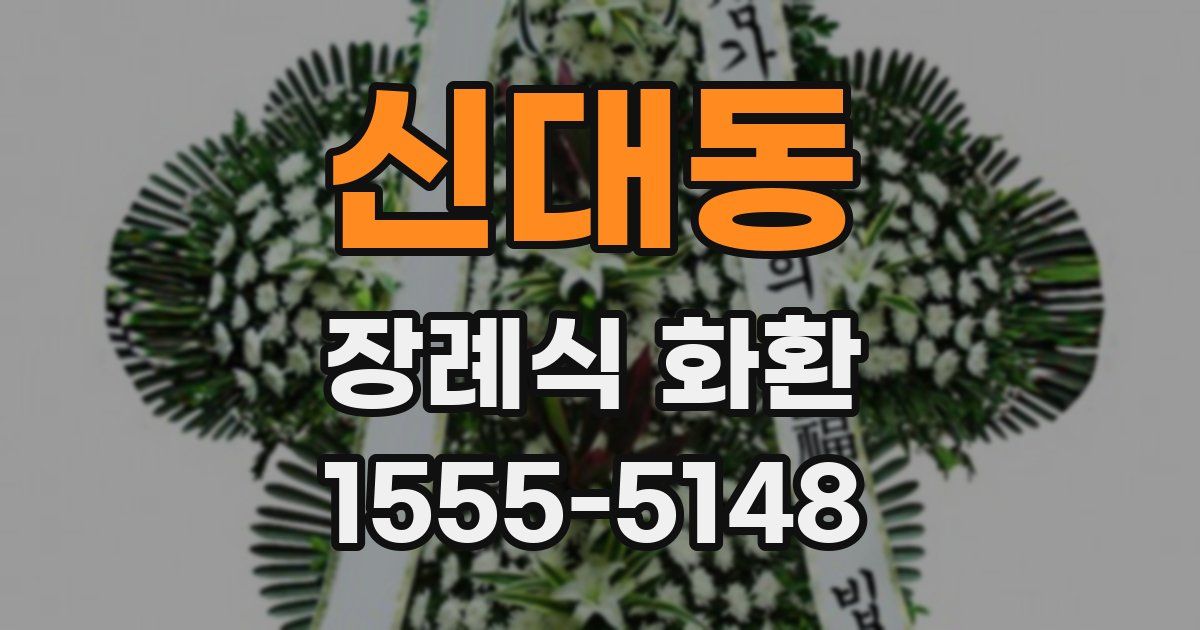 신대동 장례식 화환
