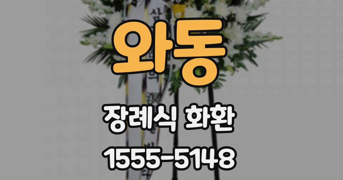 와동 장례식 화환