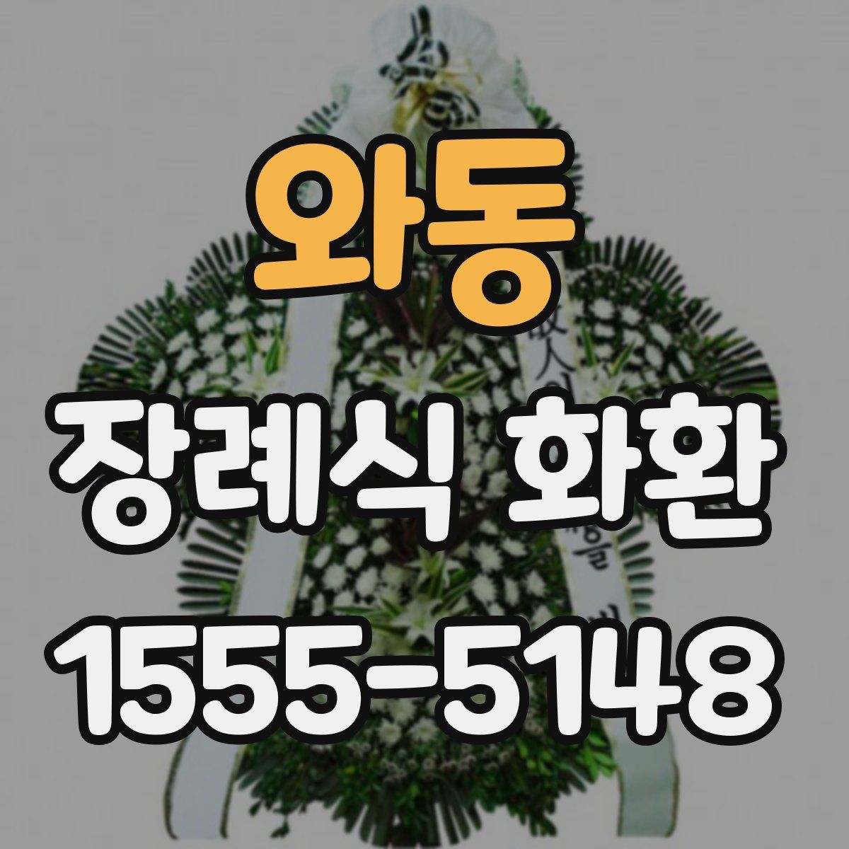 와동 장례식 화환