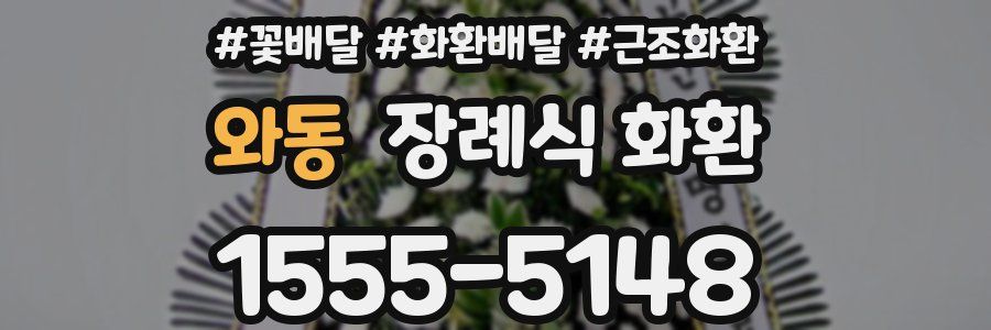 와동 장례식 화환