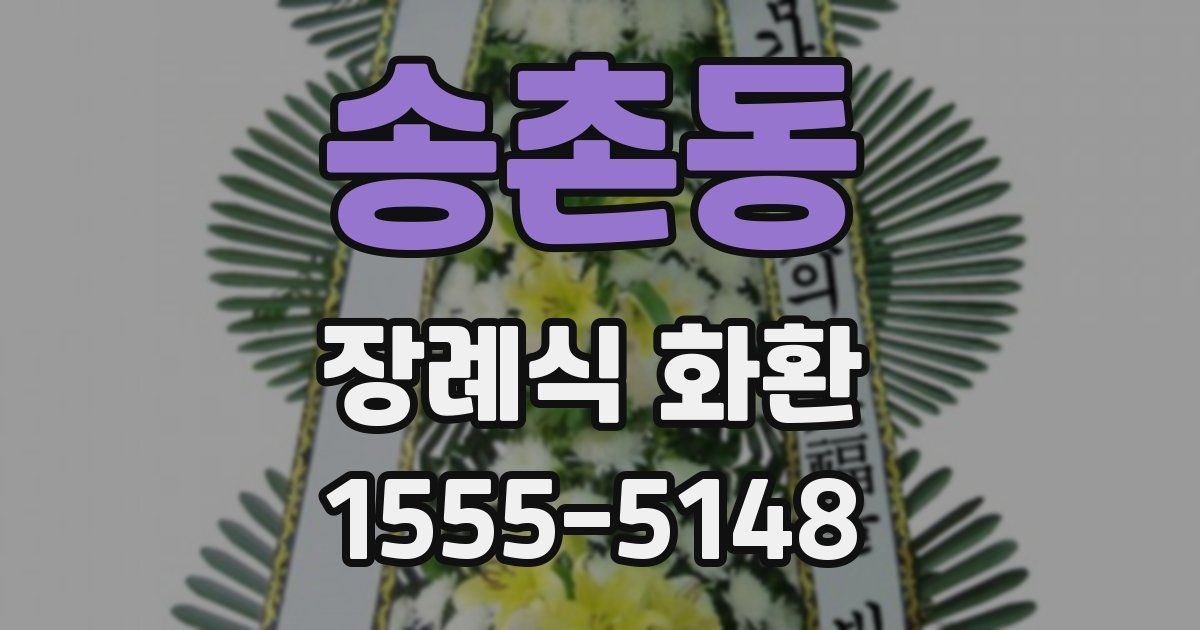 송촌동 장례식 화환
