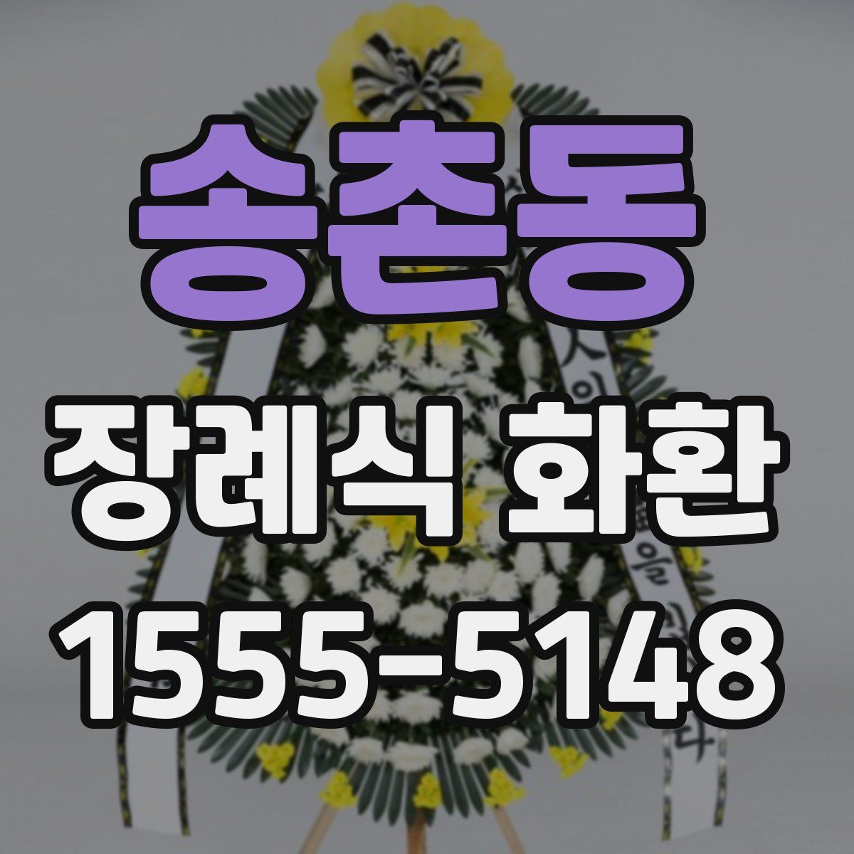 송촌동 장례식 화환
