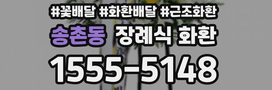 송촌동 장례식 화환