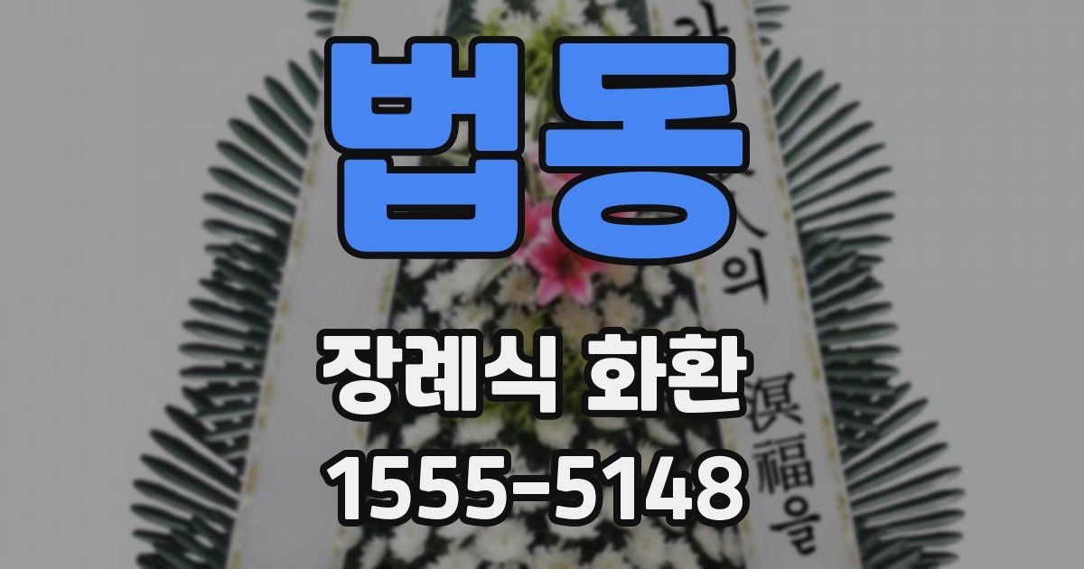 법동 장례식 화환