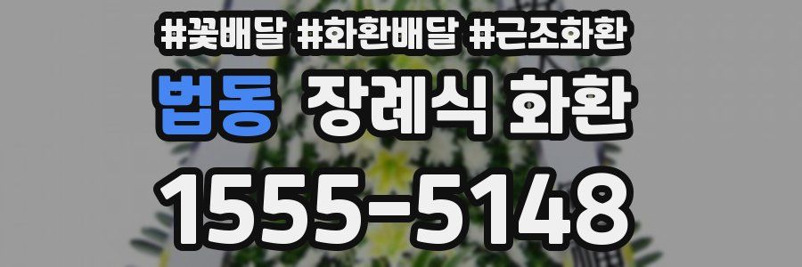 법동 장례식 화환