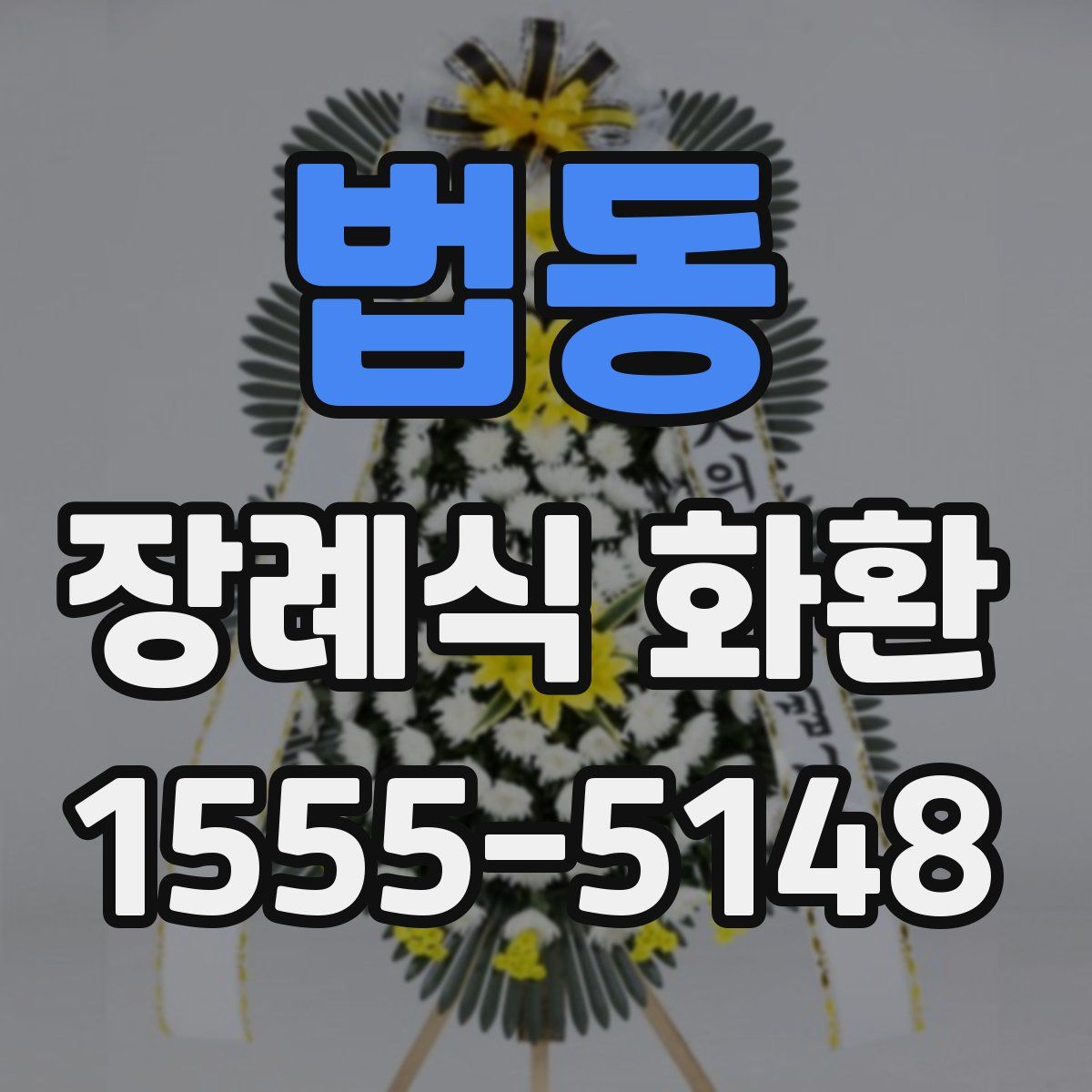 법동 장례식 화환