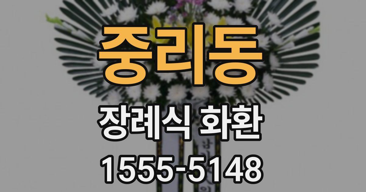 중리동 장례식 화환