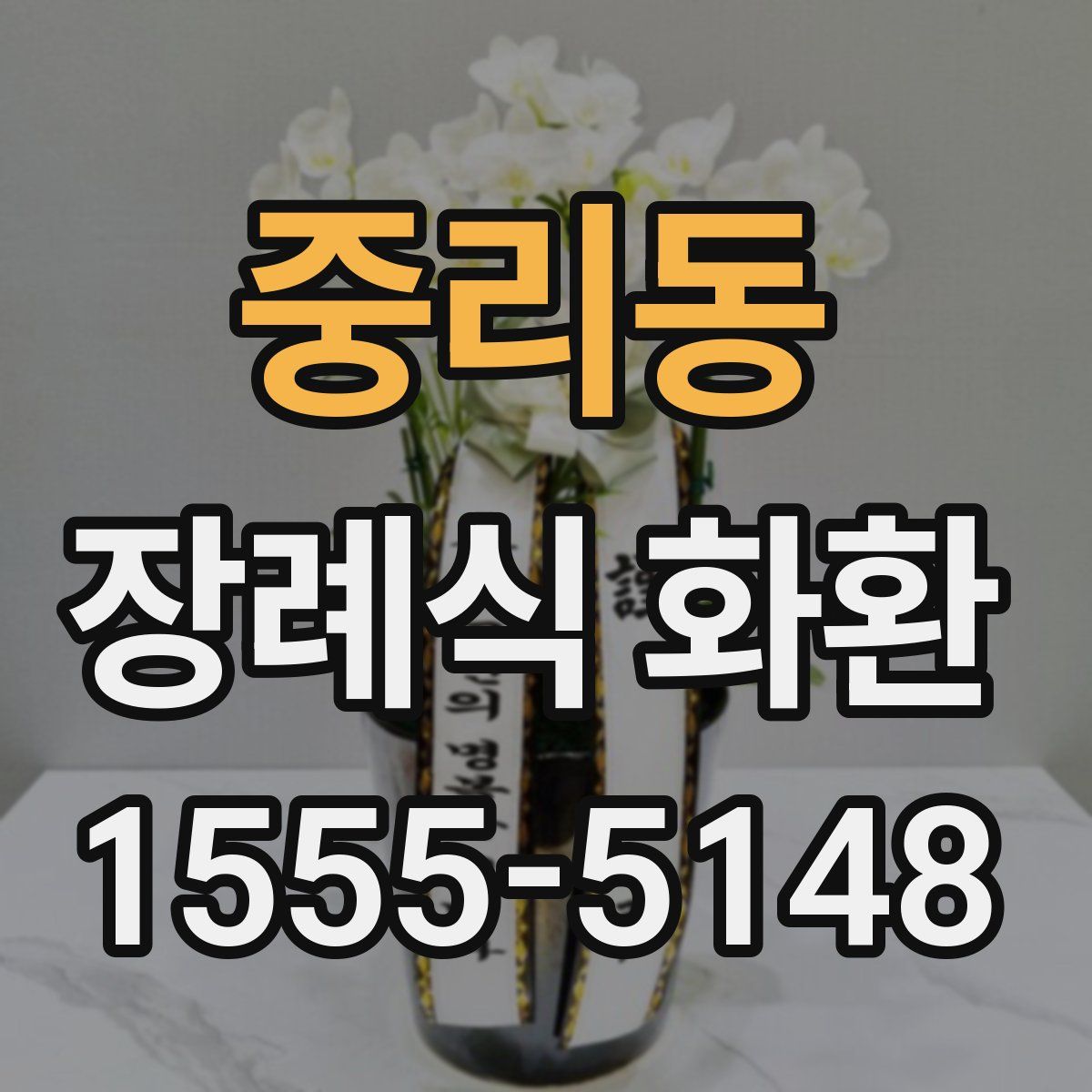중리동 장례식 화환