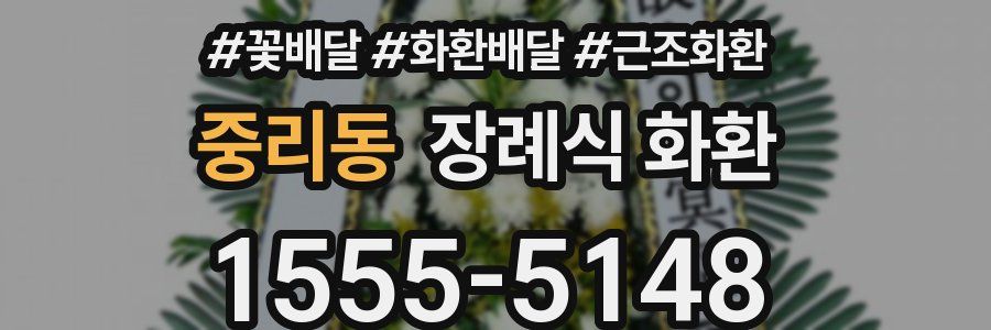중리동 장례식 화환