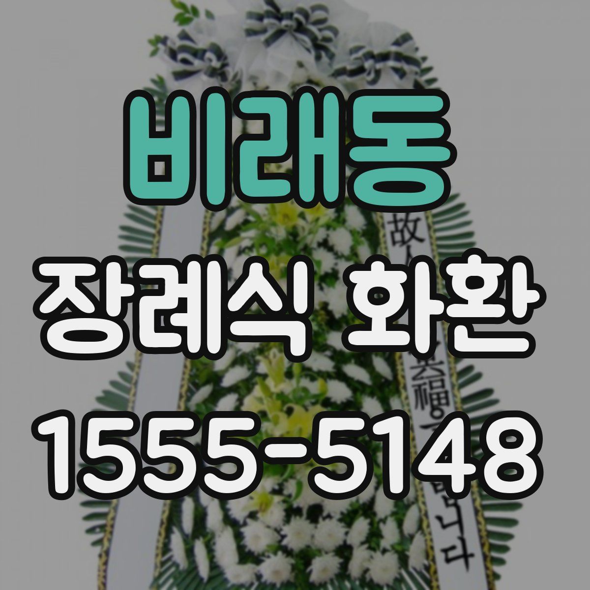 비래동 장례식 화환
