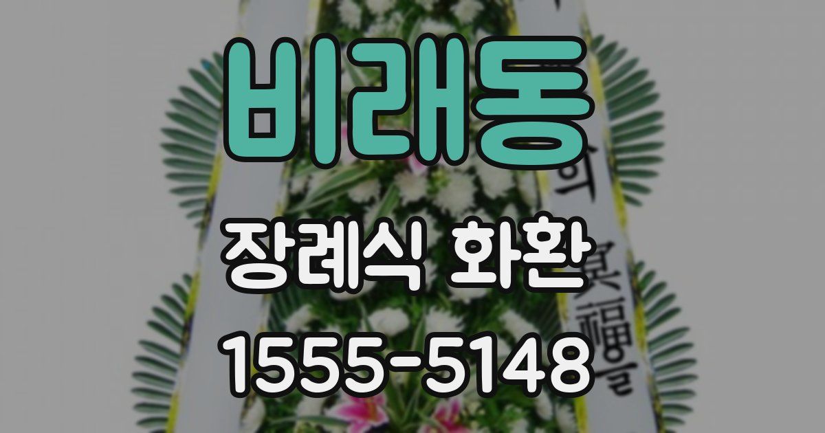 비래동 장례식 화환