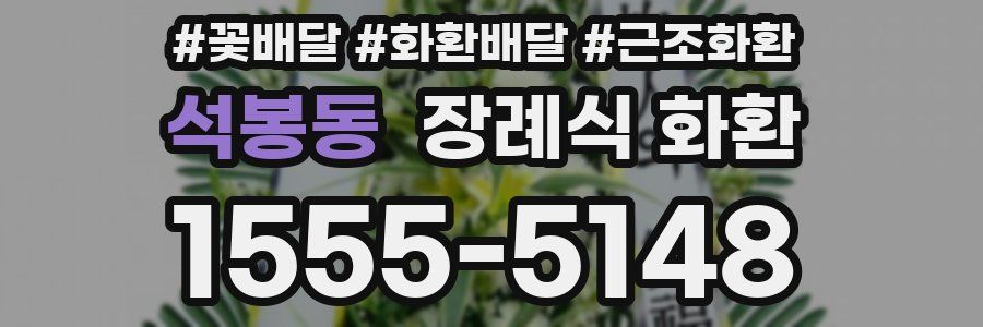 석봉동 장례식 화환
