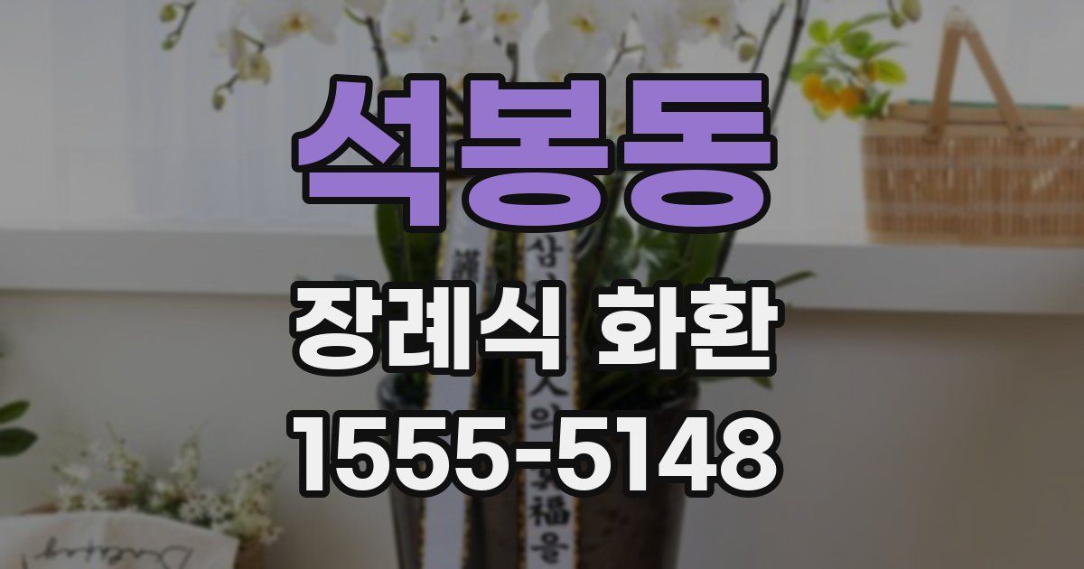 석봉동 장례식 화환