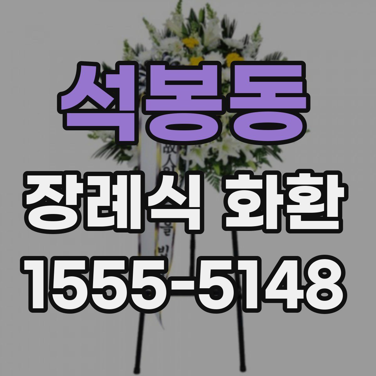석봉동 장례식 화환