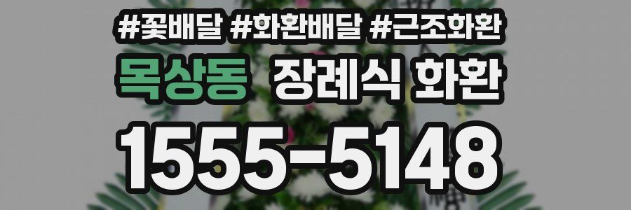 목상동 장례식 화환