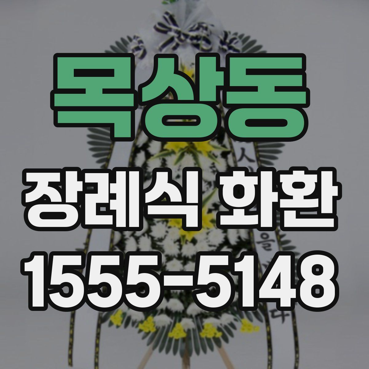 목상동 장례식 화환