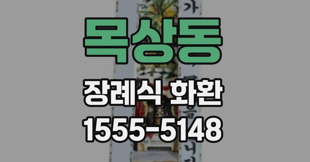 목상동 장례식 화환