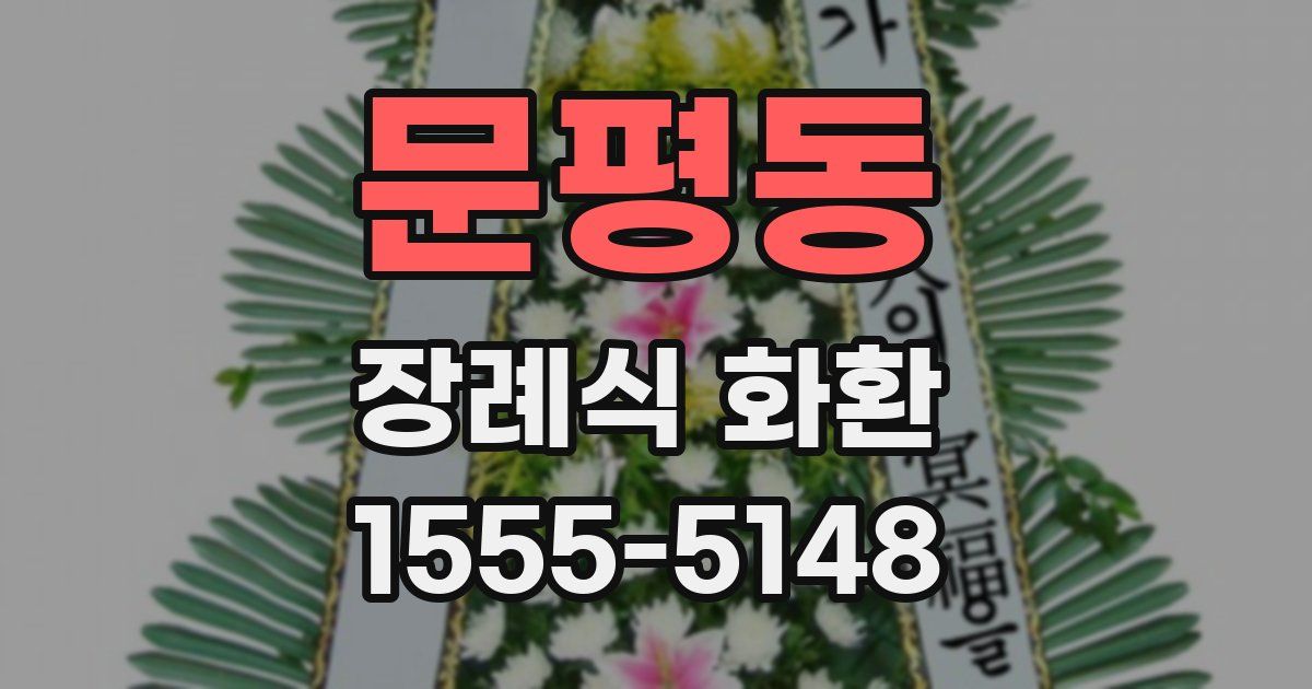 문평동 장례식 화환