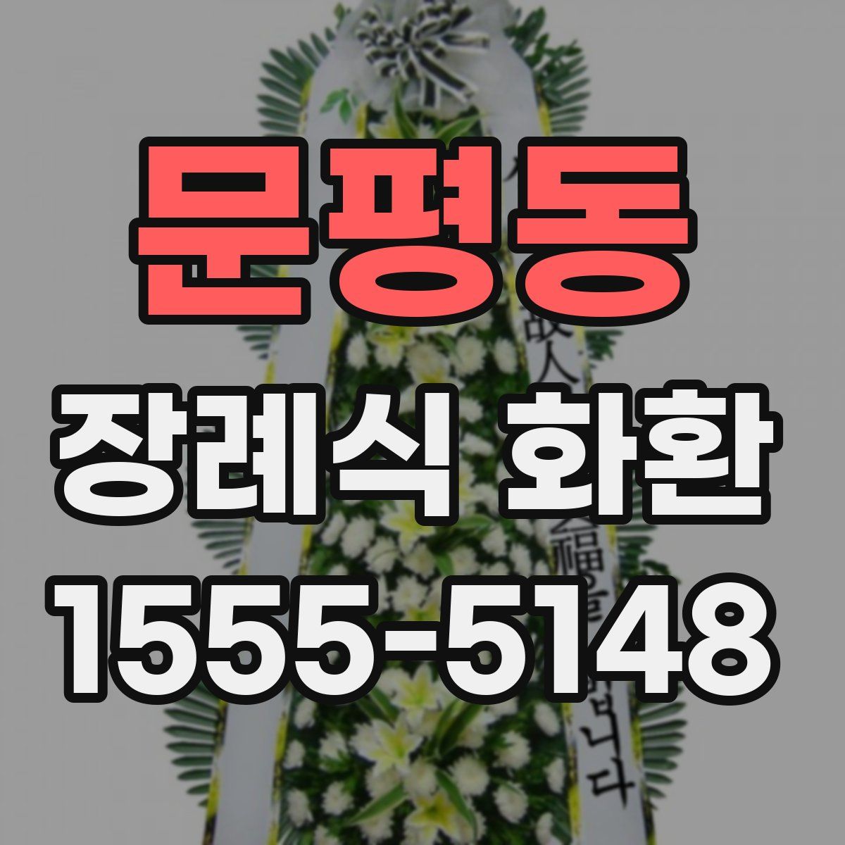 문평동 장례식 화환