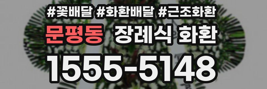 문평동 장례식 화환