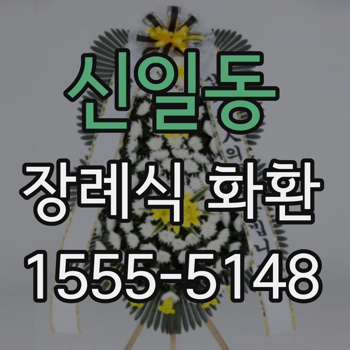신일동 장례식 화환
