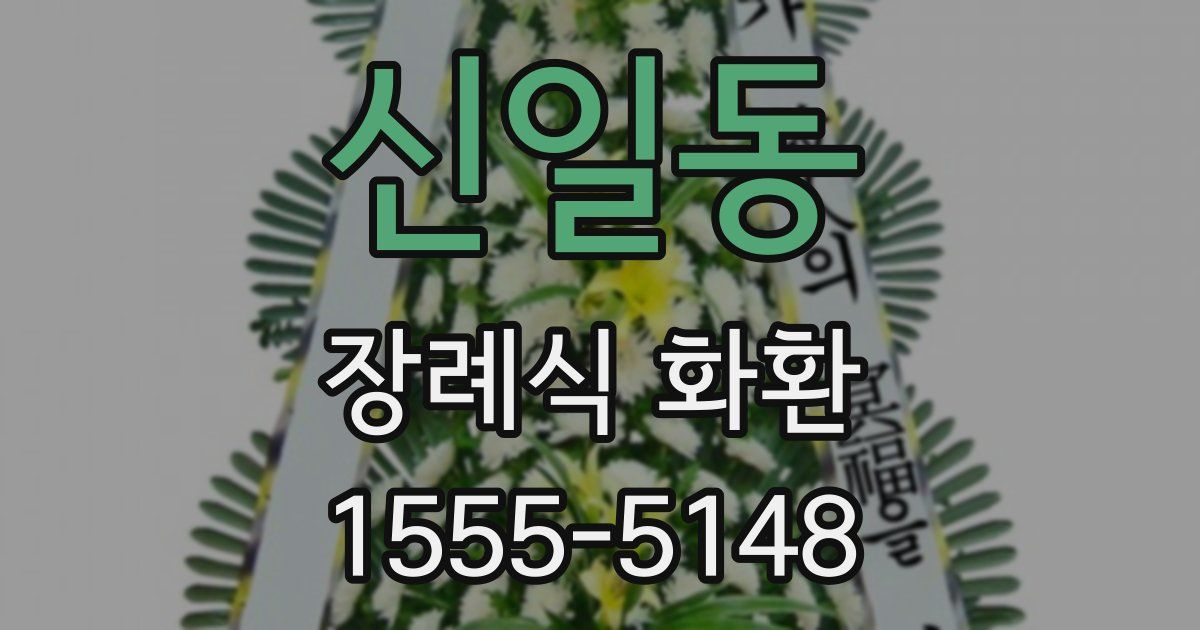신일동 장례식 화환