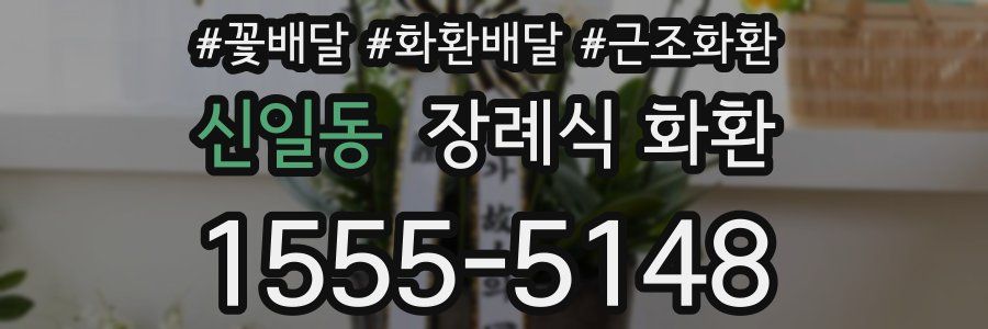 신일동 장례식 화환