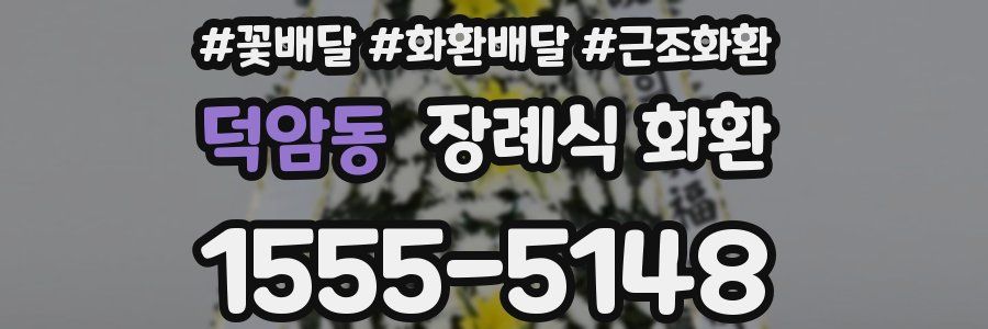 덕암동 장례식 화환