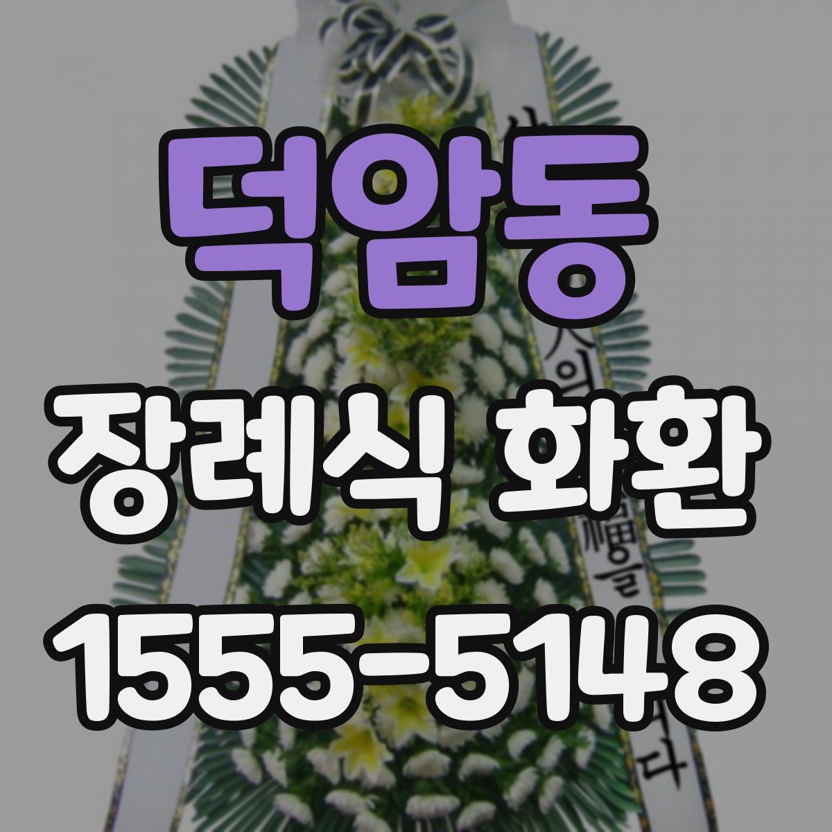 덕암동 장례식 화환