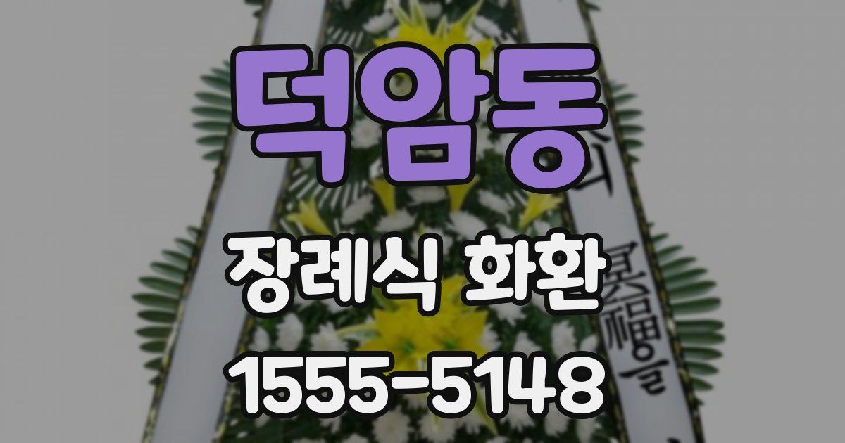 덕암동 장례식 화환