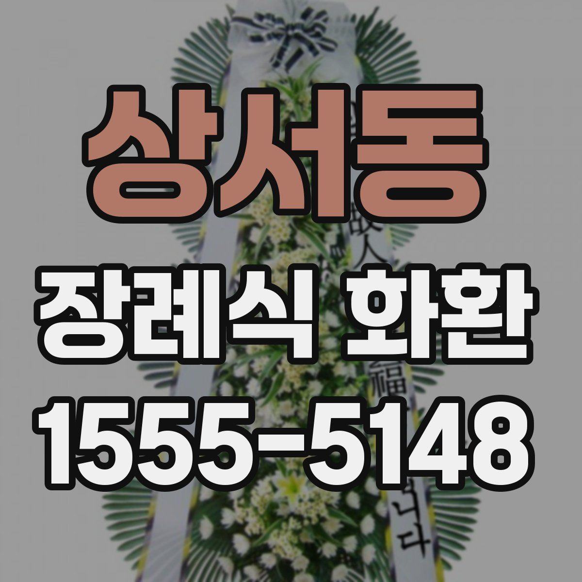 상서동 장례식 화환