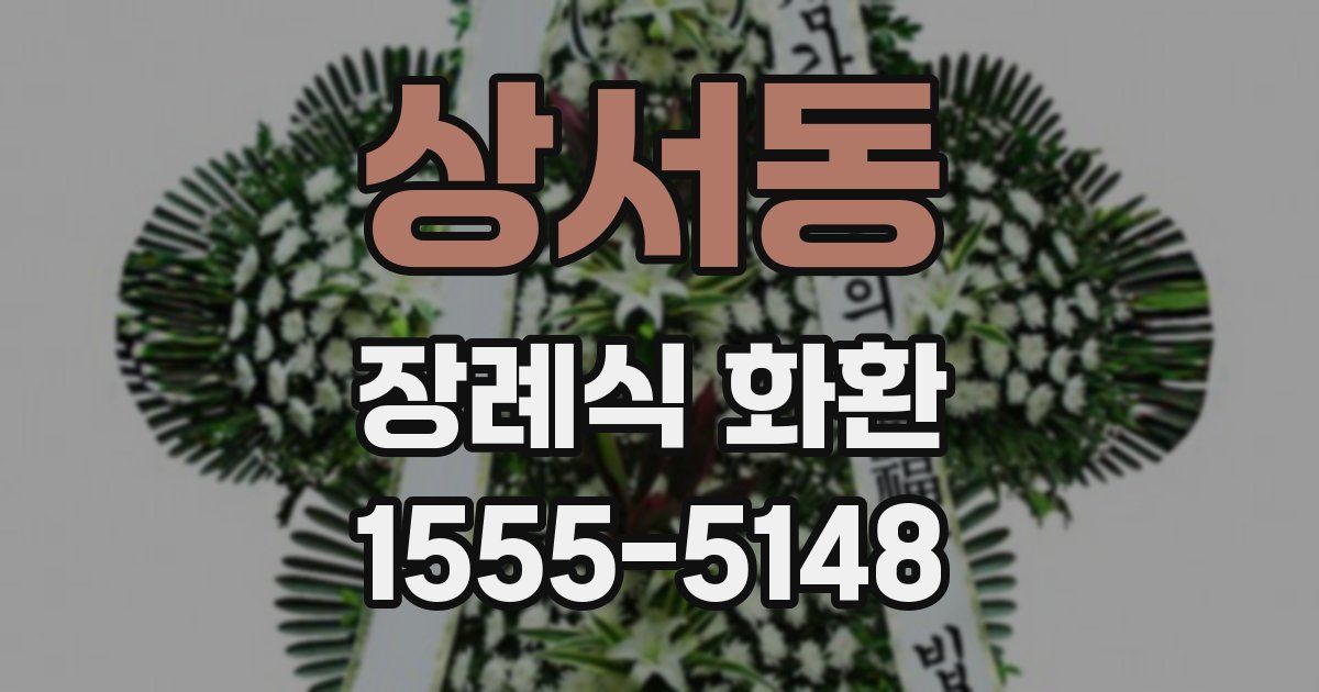 상서동 장례식 화환