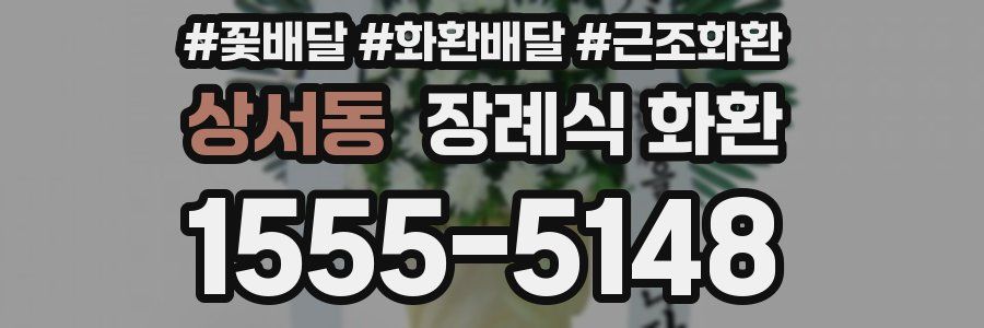 상서동 장례식 화환