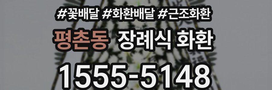 평촌동 장례식 화환