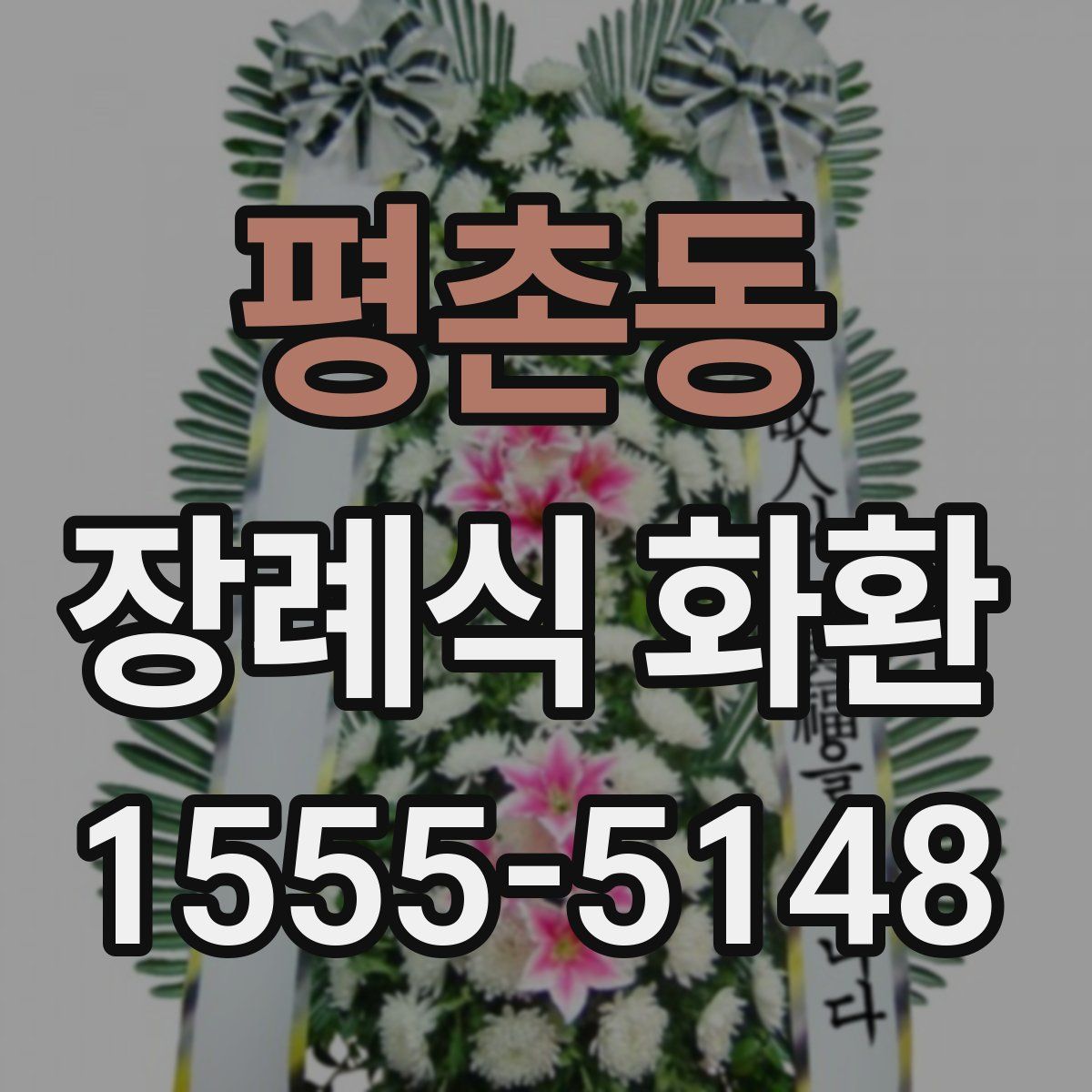 평촌동 장례식 화환