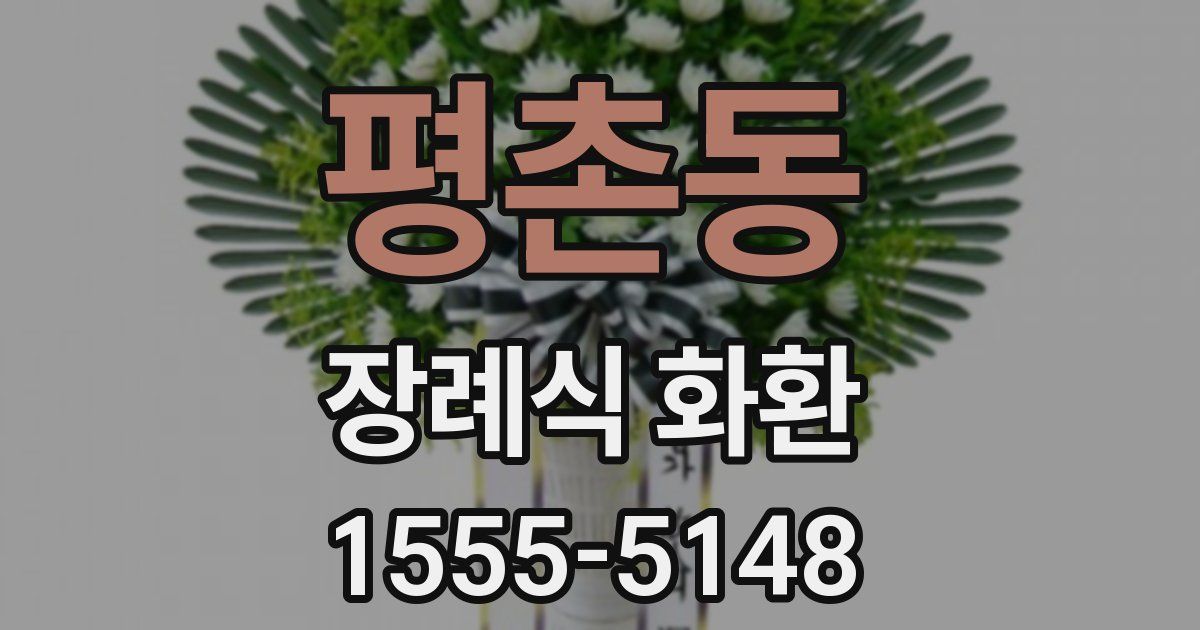평촌동 장례식 화환