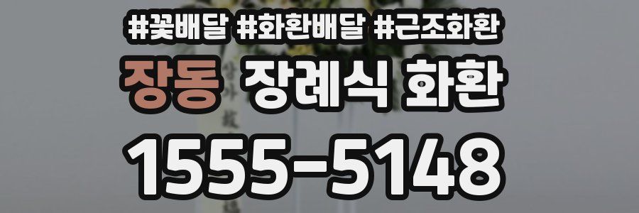 장동 장례식 화환