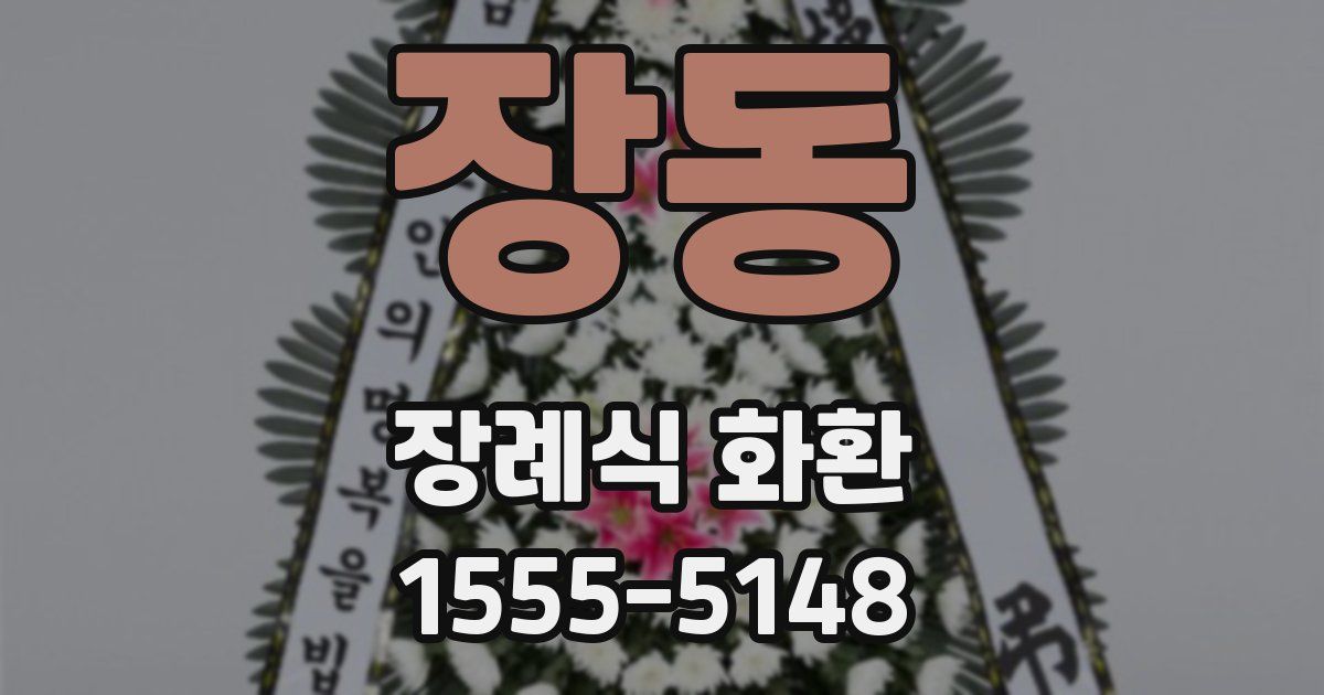 장동 장례식 화환