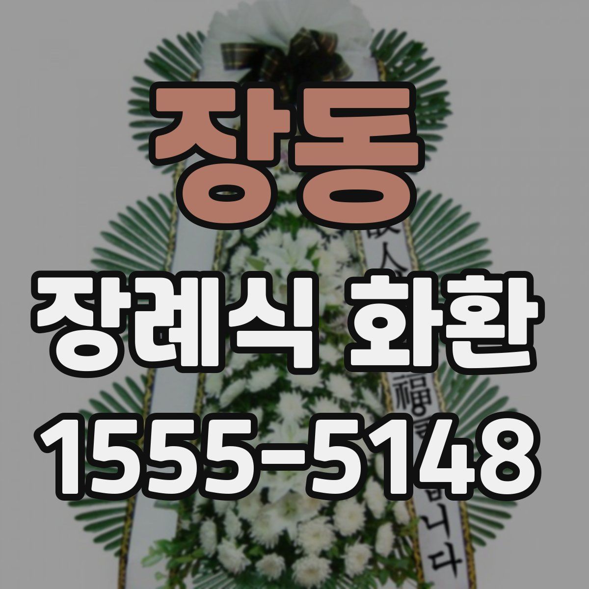 장동 장례식 화환