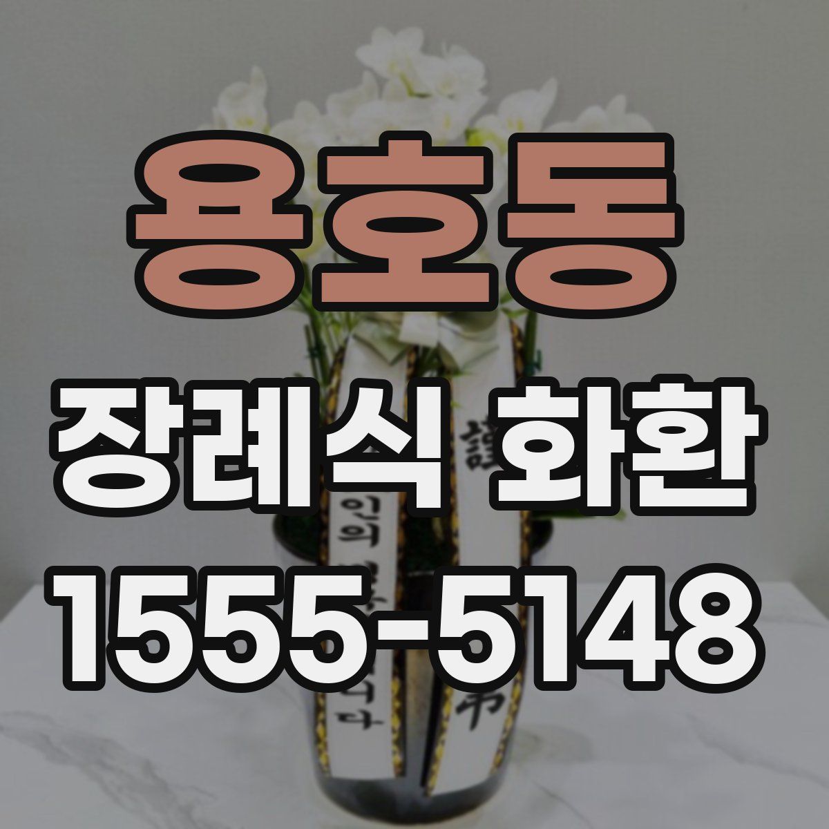 용호동 장례식 화환