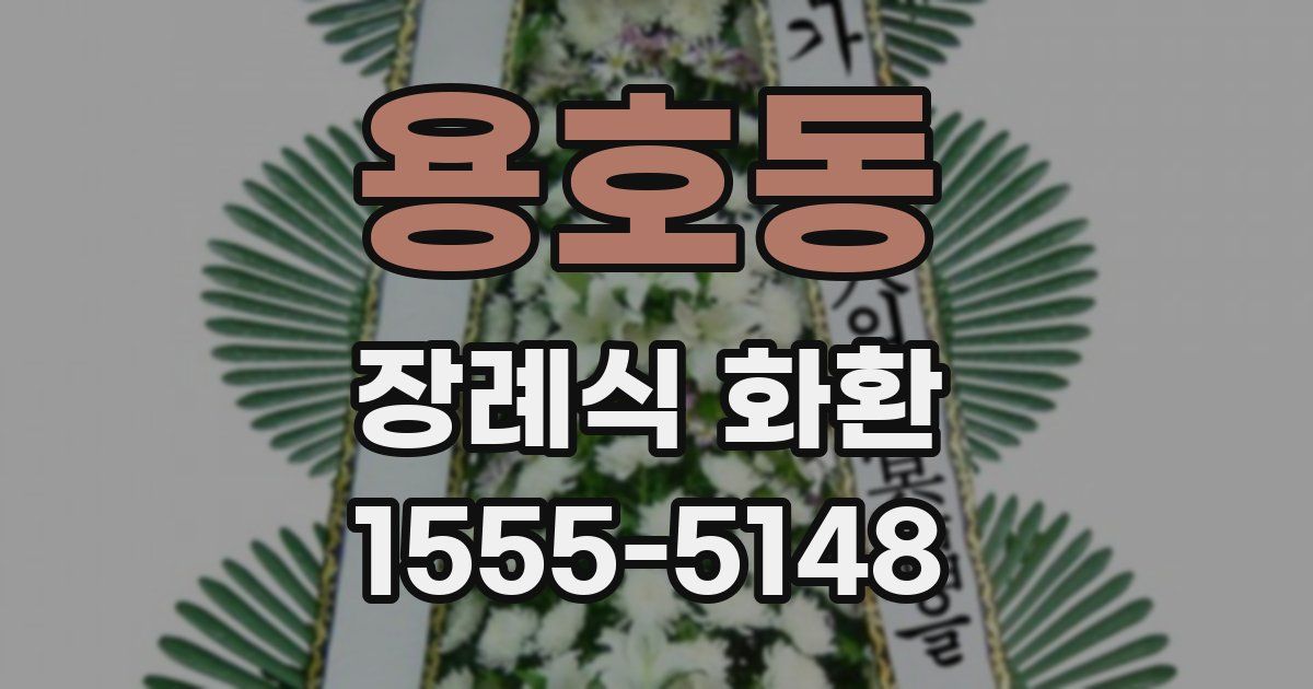 용호동 장례식 화환