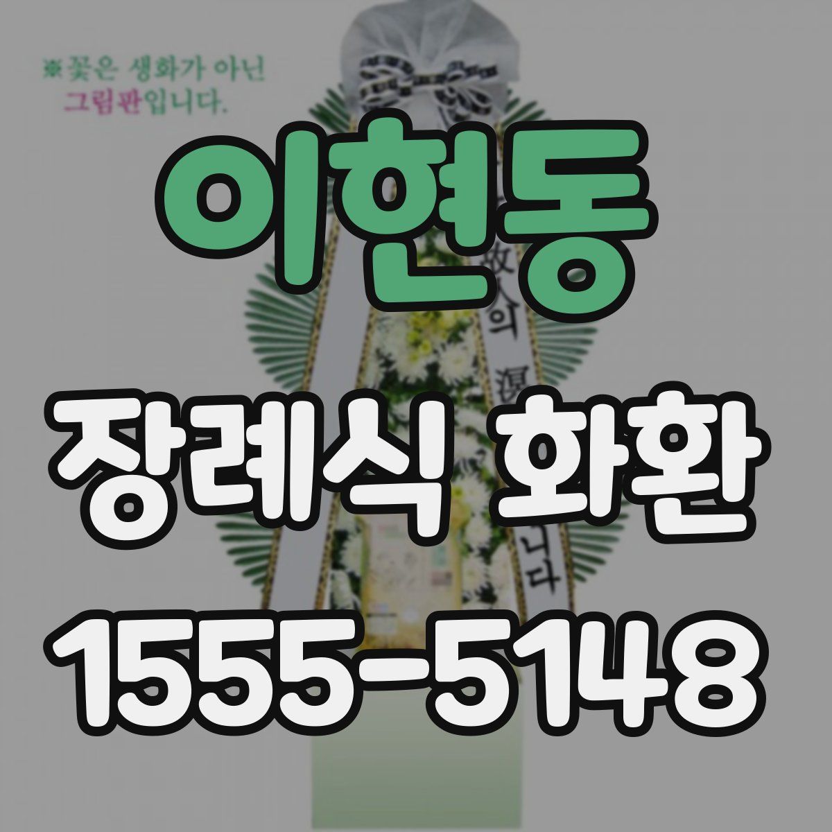 이현동 장례식 화환
