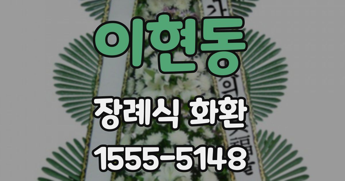이현동 장례식 화환