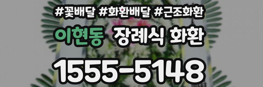 이현동 장례식 화환