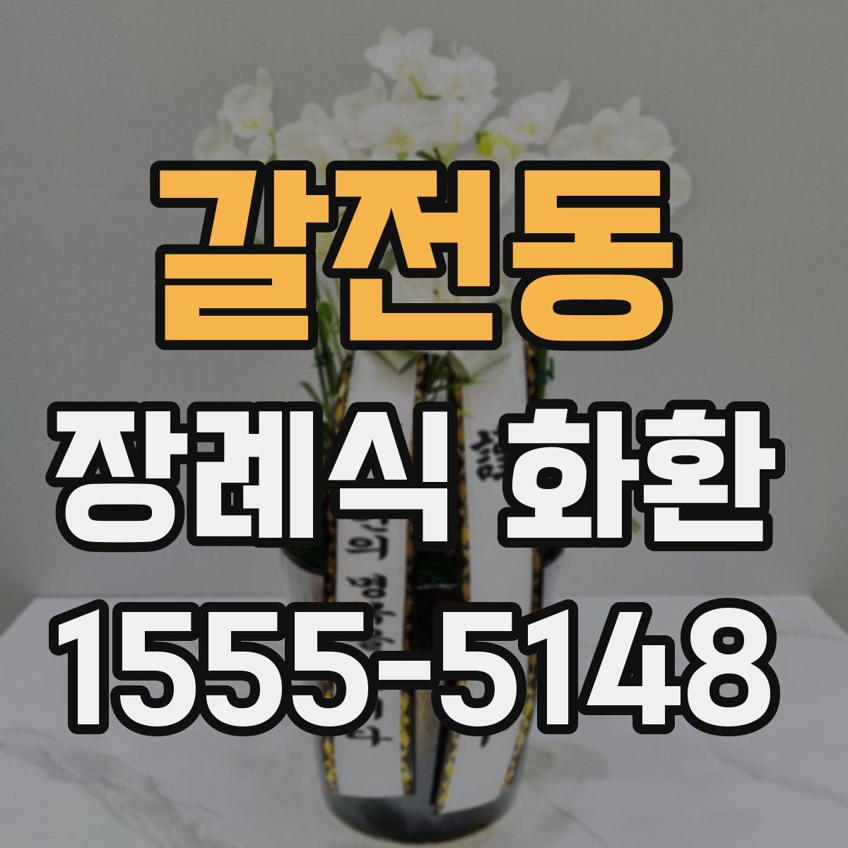갈전동 장례식 화환