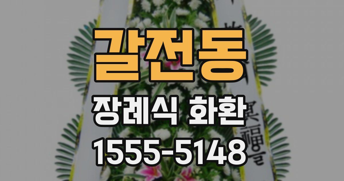 갈전동 장례식 화환