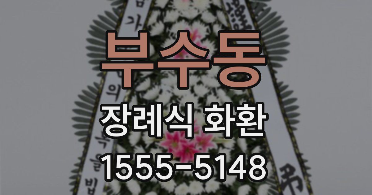 부수동 장례식 화환