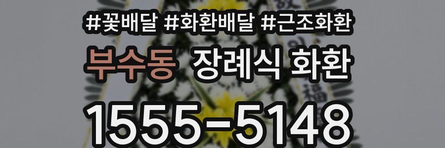부수동 장례식 화환